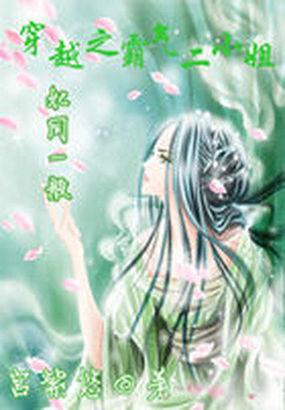 穿越之霸气侧漏