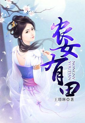 农女有田娘子很彪悍笔趣阁