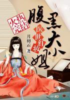 腹黑大小姐绝世神医免费