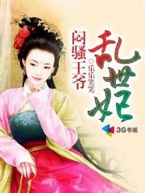 闷骚王爷太妖孽