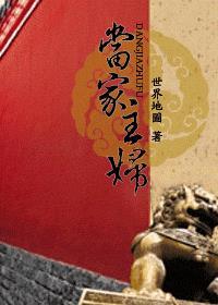 当家主母电视剧演员表