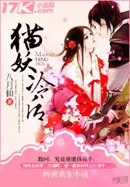 猫妖是好是坏
