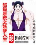 超级妖孽