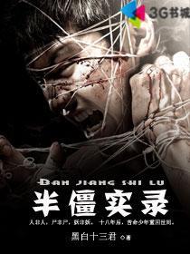 半僵实录怎么不写了