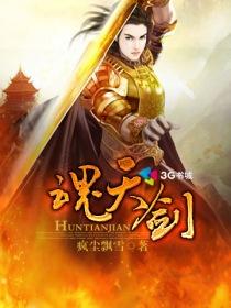 魂天剑境界大全详解