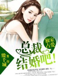 独家占爱总裁结婚吧红袖
