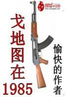 戈地图在1985完整版
