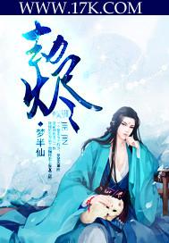 劫烬逢春短剧