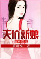 独家盛宠天价新娘免费阅读