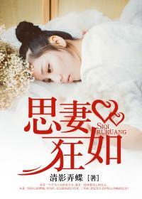 思妻是什么意思