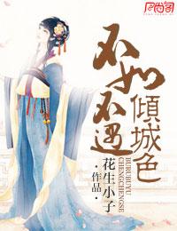 不如不遇倾城色 花生小子TXT