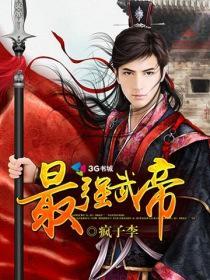 万界最强武帝