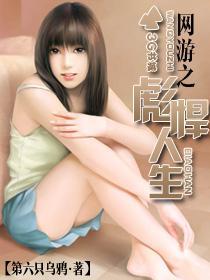 网游之彪悍人生结局