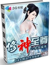 修神至尊无弹窗