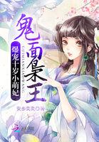 鬼面枭王爆宠天才小萌妃免费