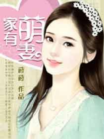 家有萌妻郁庭川宋倾城