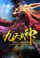 九天武神 山间芳华