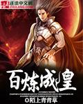百炼成皇 聚合中文网