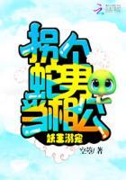 拐个蛇妖回家免费阅读