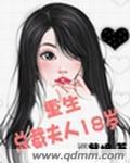重生18岁总裁甜宠小萌妻