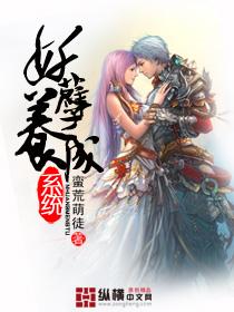 妖孽养成系统穆梓潼免费阅读