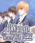 贵族高中学生会类似