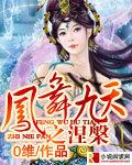 凤舞九天涅槃全集免费观看