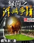 绿茵之巅最强阵容