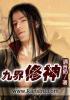 九界修神tvt全集完结
