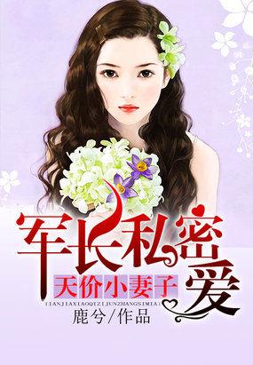 军长的小媳妇
