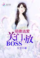 萌妻难养关门