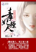 毒妃倾国