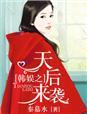韩娱之天王全文阅读无弹窗