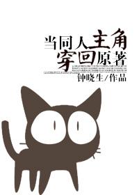 当同人主角穿回原著 作者钟晓生