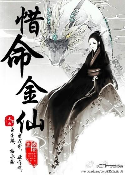 惜命作金