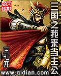 三国之我主天下