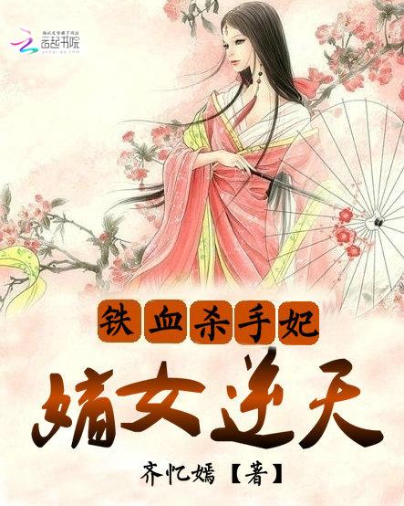 铁血杀手妃嫡女逆天全本免费阅读