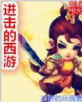 进击的4