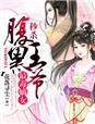 嫡女毒妃腹黑皇叔太难缠