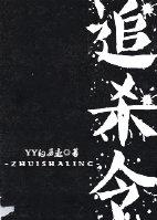 玉玉追杀令
