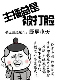 主播总是被打脸是为什么