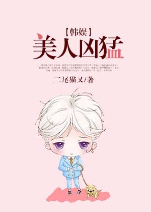 美人凶猛讲的什么