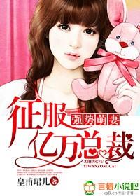 强势萌宝总裁别自大全文免费阅读