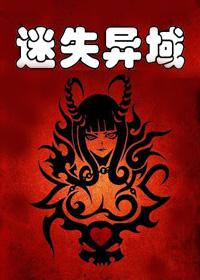 迷失异域游戏怎么玩