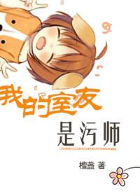 我的室友是污师(gl) 章节列表