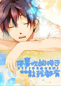 你喜欢的样子我都有漫画免费阅读全集