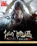 仙门鬼道 聚合中文网