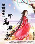 绝世神医邪王狠狠去宠