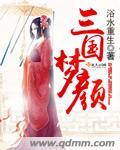 三国梦颜 浴水重生