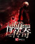 神道传奇系统讲了什么